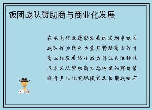 饭团战队赞助商与商业化发展