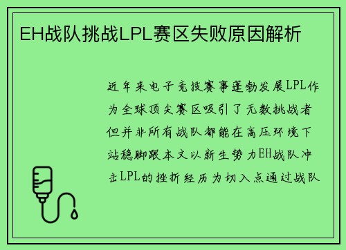 EH战队挑战LPL赛区失败原因解析