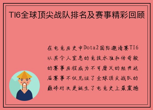 TI6全球顶尖战队排名及赛事精彩回顾