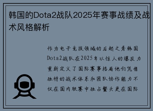 韩国的Dota2战队2025年赛事战绩及战术风格解析