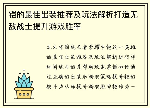 铠的最佳出装推荐及玩法解析打造无敌战士提升游戏胜率