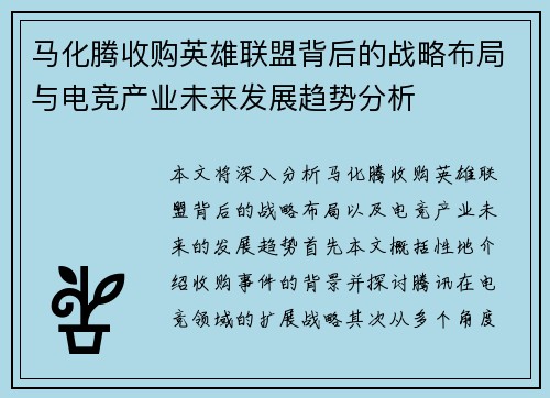 马化腾收购英雄联盟背后的战略布局与电竞产业未来发展趋势分析