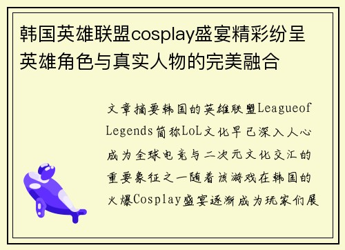 韩国英雄联盟cosplay盛宴精彩纷呈 英雄角色与真实人物的完美融合