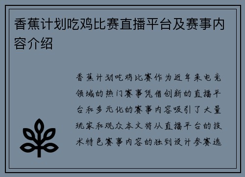 香蕉计划吃鸡比赛直播平台及赛事内容介绍
