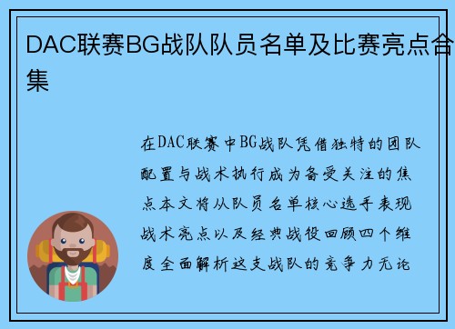 DAC联赛BG战队队员名单及比赛亮点合集