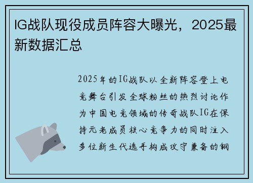 IG战队现役成员阵容大曝光，2025最新数据汇总