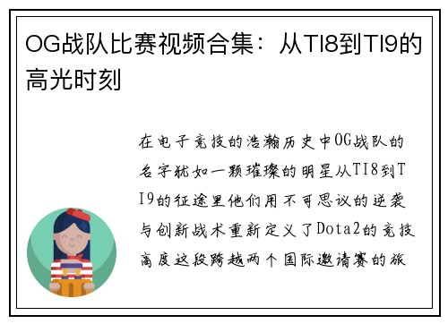 OG战队比赛视频合集：从TI8到TI9的高光时刻