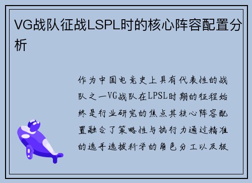 VG战队征战LSPL时的核心阵容配置分析