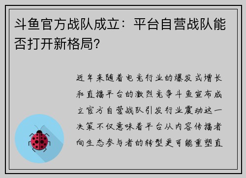 斗鱼官方战队成立：平台自营战队能否打开新格局？