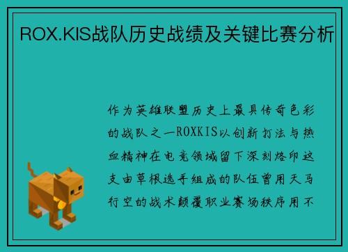 ROX.KIS战队历史战绩及关键比赛分析