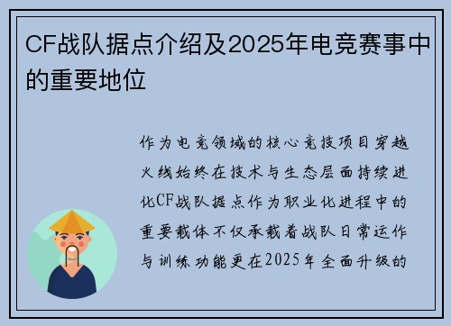 CF战队据点介绍及2025年电竞赛事中的重要地位