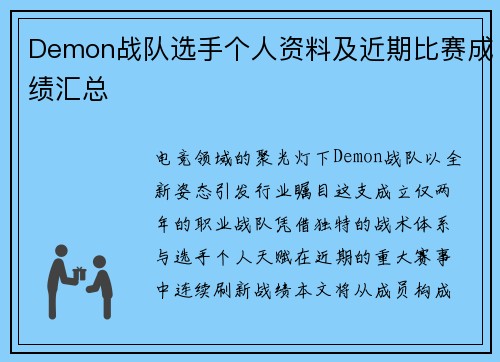 Demon战队选手个人资料及近期比赛成绩汇总