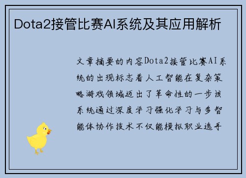 Dota2接管比赛AI系统及其应用解析