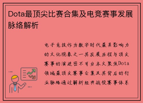 Dota最顶尖比赛合集及电竞赛事发展脉络解析