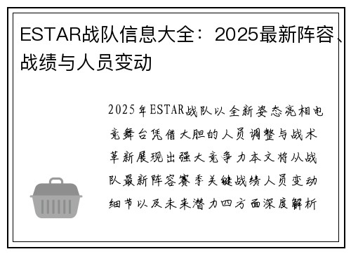 ESTAR战队信息大全：2025最新阵容、战绩与人员变动