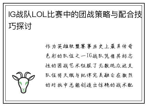 IG战队LOL比赛中的团战策略与配合技巧探讨