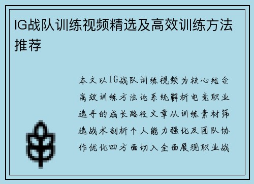 IG战队训练视频精选及高效训练方法推荐