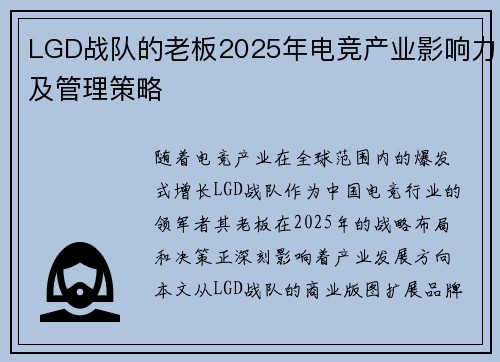 LGD战队的老板2025年电竞产业影响力及管理策略