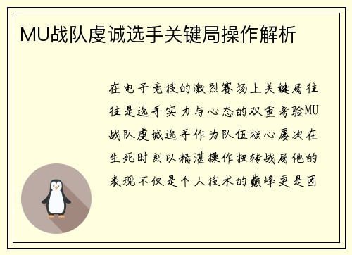 MU战队虔诚选手关键局操作解析