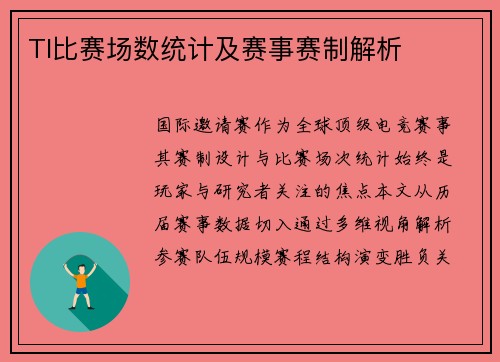 TI比赛场数统计及赛事赛制解析