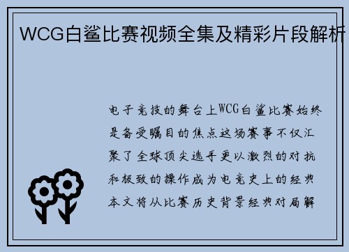 WCG白鲨比赛视频全集及精彩片段解析