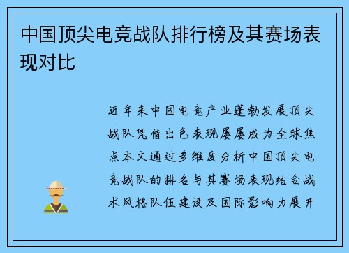 中国顶尖电竞战队排行榜及其赛场表现对比
