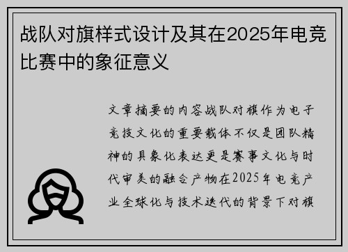 战队对旗样式设计及其在2025年电竞比赛中的象征意义