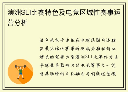 澳洲SLI比赛特色及电竞区域性赛事运营分析