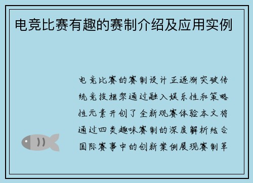 电竞比赛有趣的赛制介绍及应用实例
