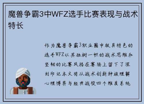 魔兽争霸3中WFZ选手比赛表现与战术特长