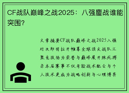 CF战队巅峰之战2025：八强鏖战谁能突围？