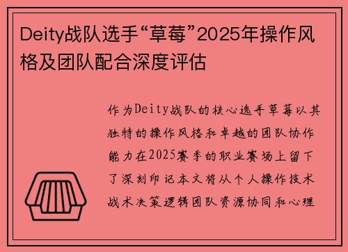 Deity战队选手“草莓”2025年操作风格及团队配合深度评估