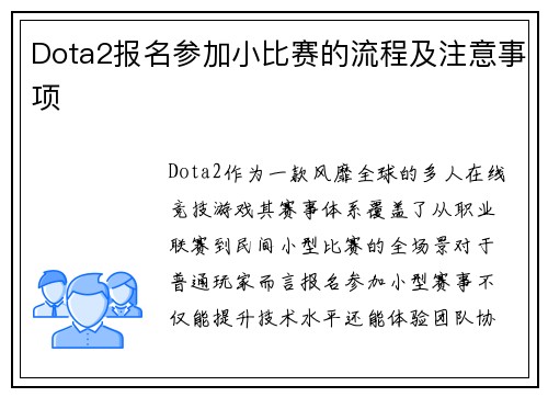 Dota2报名参加小比赛的流程及注意事项
